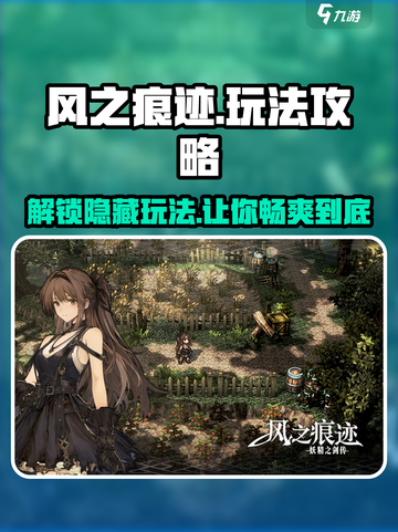 风之痕迹游戏怎么玩介绍截图1