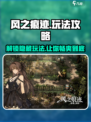 风之痕迹游戏怎么玩介绍