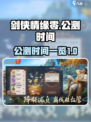 剑侠情缘零什么时候公测介绍