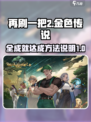 再刷一把2🔥金色传说全成就攻略🎉