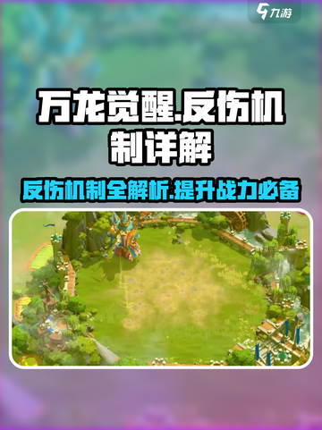 万龙觉醒🔥反伤机制详解，游戏党必看！截图1