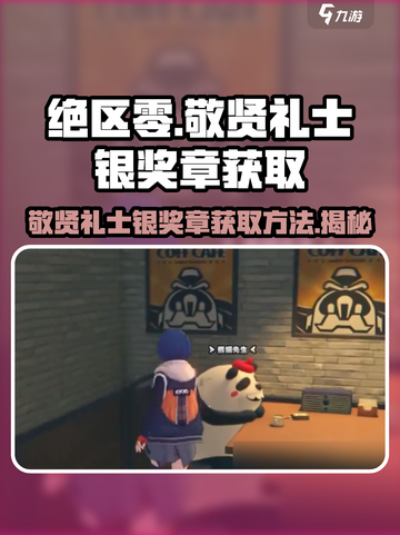 绝区零⚡敬贤礼士银奖章获取攻略来了！🔥截图1