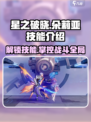 星之破晓：朵莉亚技能大曝光，超🔥必杀技等你来战！🎉