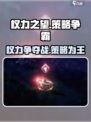 权力之望🔥玩法超有趣，不玩后悔！🎮