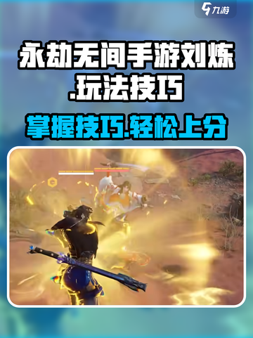 永劫无间手游刘炼🔥必胜玩法技巧大公开！截图1