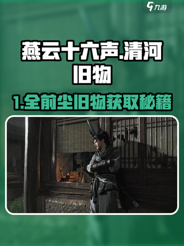 《燕云十六声》清河秘藏全收集攻略💎截图1