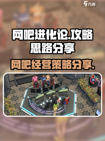 网吧进化论攻略介绍截图1