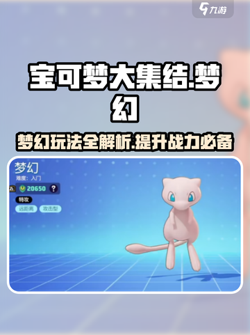 宝可梦大集结梦幻咋玩介绍截图1