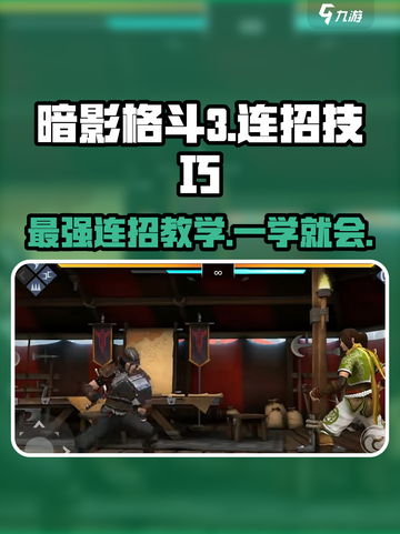 暗影格斗3🔥连招技巧大公开，秒杀对手就靠它！截图1
