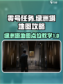 零号任务绿洲塔地图攻略介绍