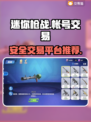 迷你枪战账号交易⚡精英号安全平台分享🔥
