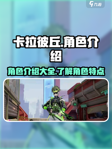 卡拉彼丘手游角色介绍介绍截图1