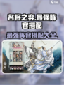 名将之弈最强阵容是什么介绍