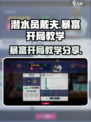 潜水员戴夫💡暴富开局攻略手游玩家必看！