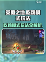 英勇之地吃鸡模式怎么玩介绍