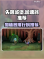 失落城堡🔥闪退？用这加速器秒解决！