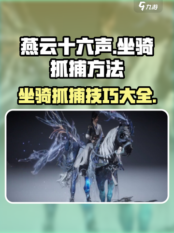 燕云十六声🔥坐骑抓捕超全攻略✨截图1