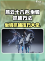 燕云十六声🔥坐骑抓捕超全攻略✨