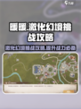 无限暖暖素材激化幻境如何挑战介绍