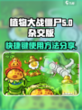 植物大战僵尸杂交版铲子快捷键怎么用介绍