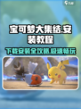 宝可梦大集结安装教程攻略介绍
