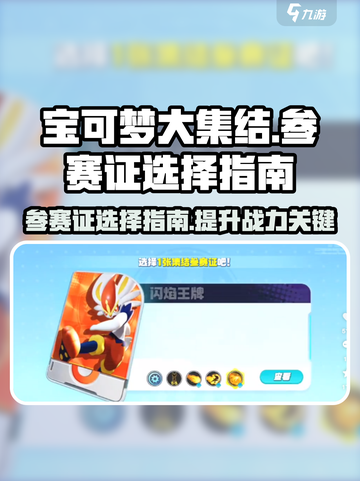 宝可梦大集结🔥参赛证选择全攻略💎截图1