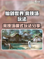 仙剑世界竞技场模式怎么玩介绍