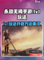 永劫无间手游1v1🔥开启方法超详细教程来啦！