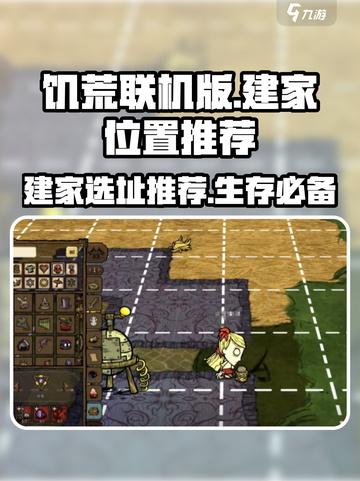 饥荒联机版建家位置推荐💎让你轻松生存！截图1