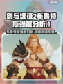剑与远征2🔥布鲁特斯强度分析来了！⚡