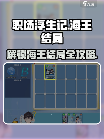 职场浮生记手游🔥海王结局大揭秘！✨截图1