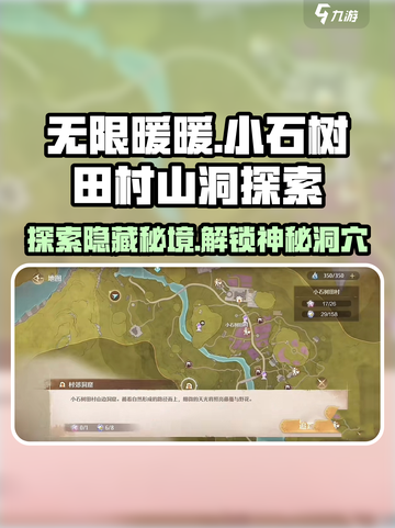 无限暖暖小石树田村山洞在哪介绍截图1
