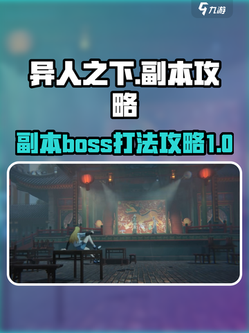 异人之下手游副本攻略介绍截图1