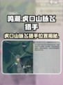 🎮鸣潮虎口山脉飞猎手位置大揭秘！