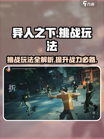 异人之下手游🔥挑战玩法大全，必看攻略！截图1