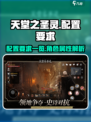 天堂之圣灵配置要求有哪些介绍