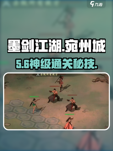 墨剑江湖🔥宛州城通关秘籍截图1