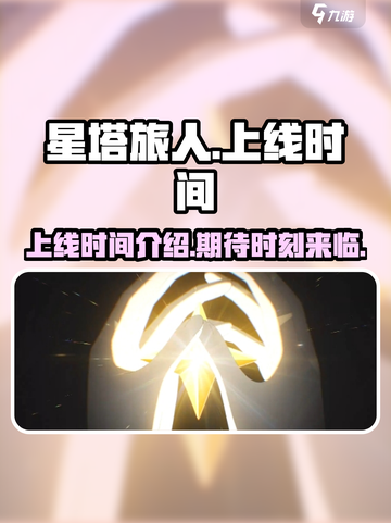 星塔旅人什么时候上线介绍截图1