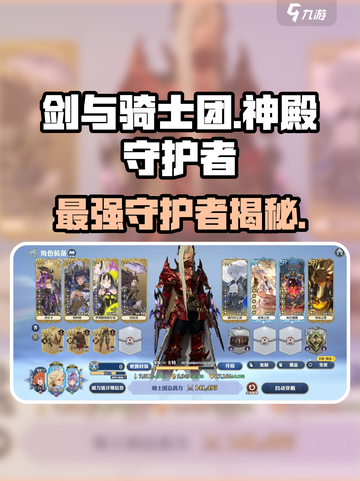 剑与骑士团🔥神殿守护者全揭秘！玩转游戏就靠它🎉截图1