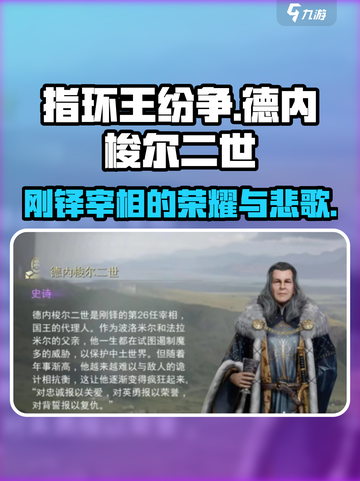 指环王纷争🔥德内梭尔二世角色深度揭秘！截图1