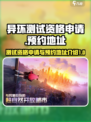异环测试资格申请介绍介绍