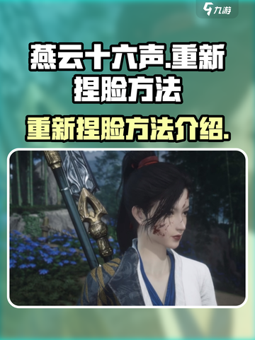 燕云十六声🔥重新捏脸超详细方法揭秘！截图1