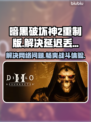 暗黑破坏神2重制版延迟丢包？这一招搞定！🔥🎮