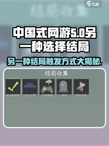中国式网游《另一种选择》结局触发方式🔥超全攻略来啦！🎮截图1