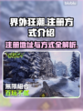 界外狂潮💥注册地址与方式全解密！