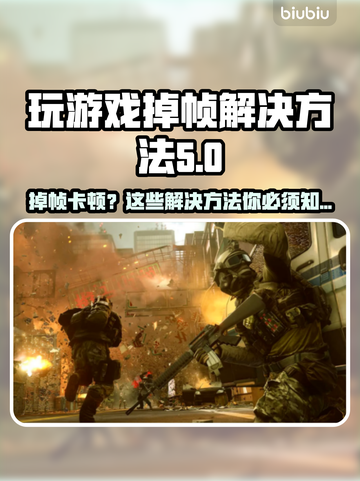玩游戏掉帧？这些解决方法让你畅爽体验🔥🎮截图1