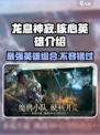 龙息神寂T0核心英雄有哪些介绍