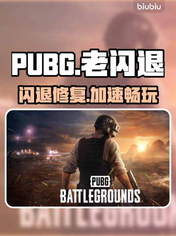 🔥PUBG闪退有救了！加速器推荐来啦💥🎮截图1