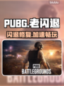 🔥PUBG闪退有救了！加速器推荐来啦💥🎮