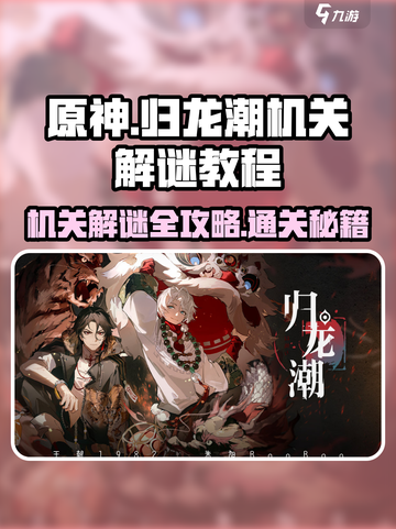 归龙潮机关解谜教程💥《归龙潮》隐藏机关全揭秘！截图1